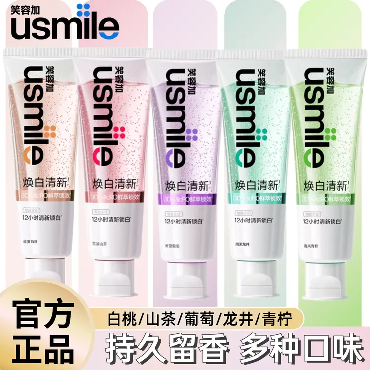 usmile笑容加牙膏焕白清新口气美白成人去黄去渍持久亮白正品110g