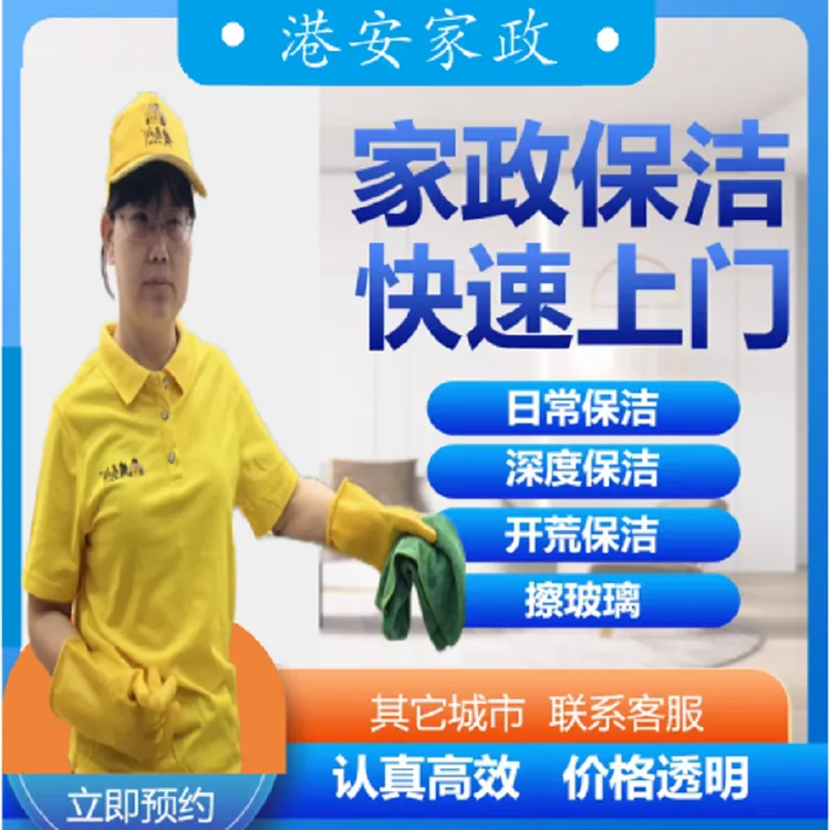 快速上门港安家政清洁深度保洁服务打扫卫生新房开荒保洁擦玻璃