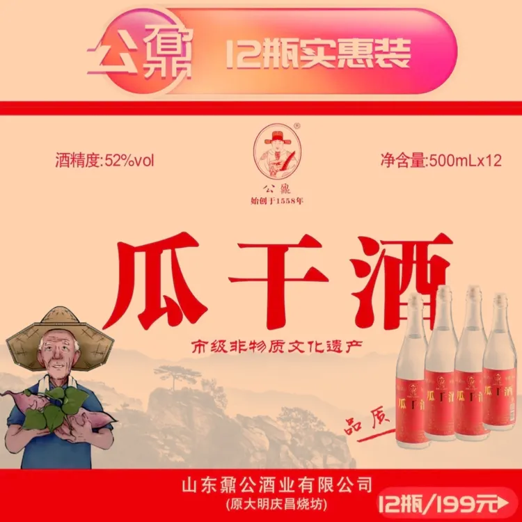 公鼐山东大集瓜干酒12瓶实惠装45度/52度正品酒厂直发500ml