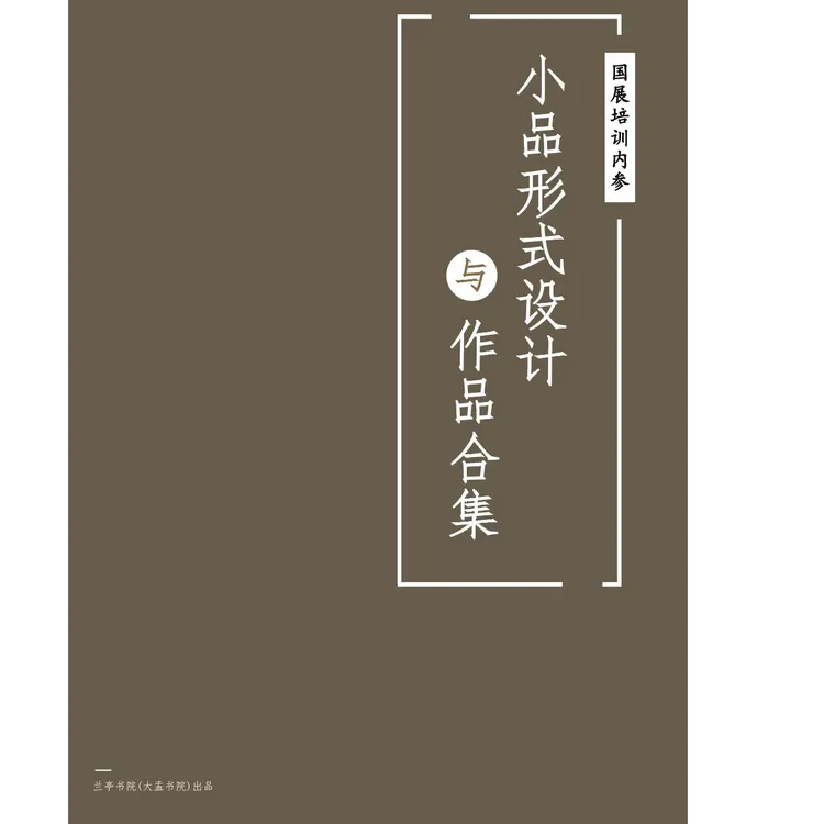 小品形式设计与作品合集小品形式大全