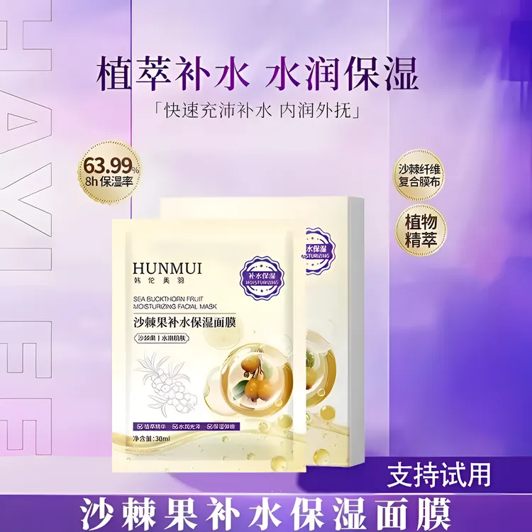 【官方正品】徐海沙棘果补水保湿面膜改善干燥清爽水润补水提亮肤色