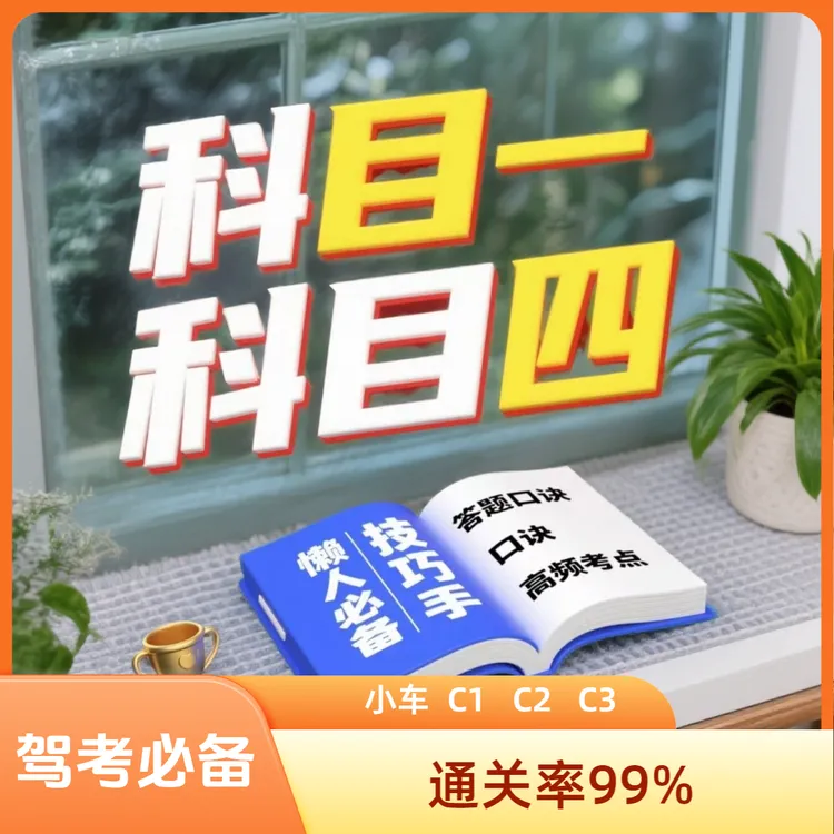 新规新版科目1234驾驶理论笔记