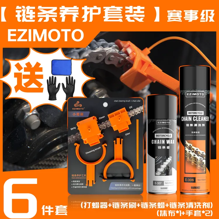 EZIMOTO摩托车自行车链条清洗打蜡保养防飞溅四合一全套养护