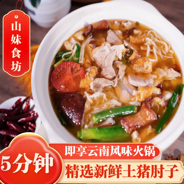 云南特色富源酸菜猪脚火锅皮糯肉香爽口地道风味美食7-8人套餐