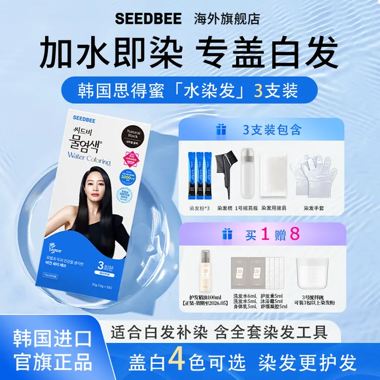SEEDBEE思得蜜韩国水染发3支装染发剂低刺激加水即染专盖白发