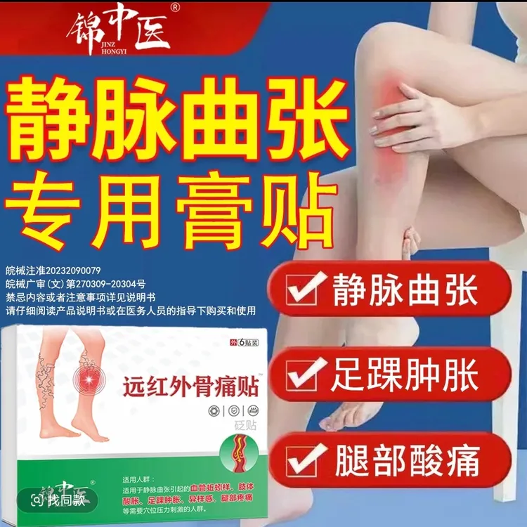 锦中医远红外骨痛贴缓解静脉曲张腿部DF