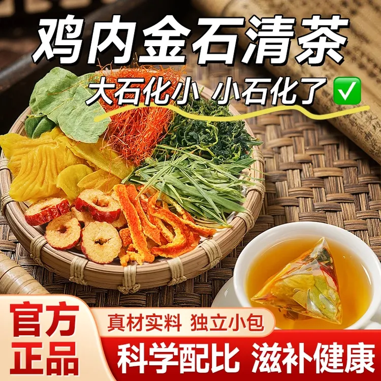 【清石茶】金钱草鸡内金蒲公英玉米须橘皮红枣大颗粒三角包茶包