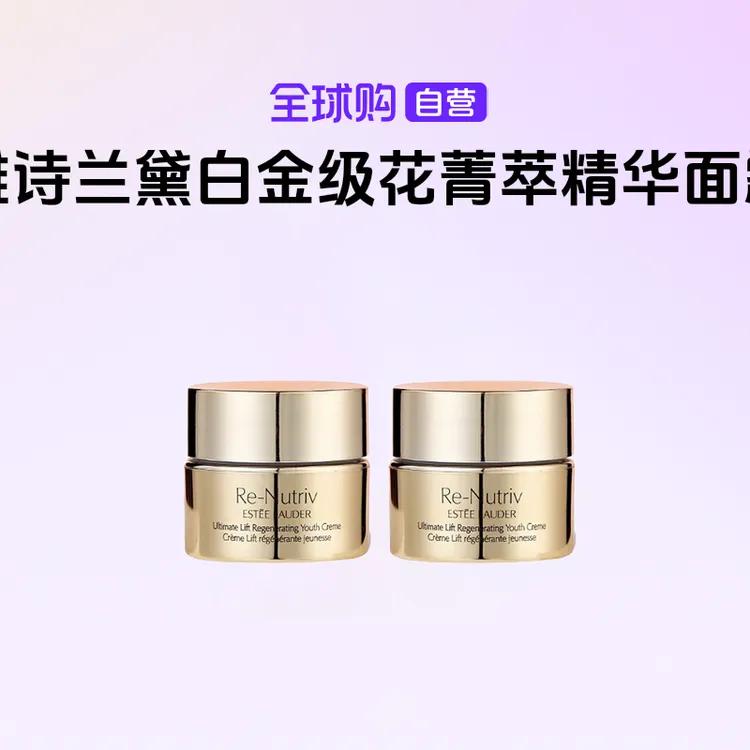 【国内现货】雅诗兰黛 白金级花菁萃紧颜精华面霜15ml*2 维稳 【h】