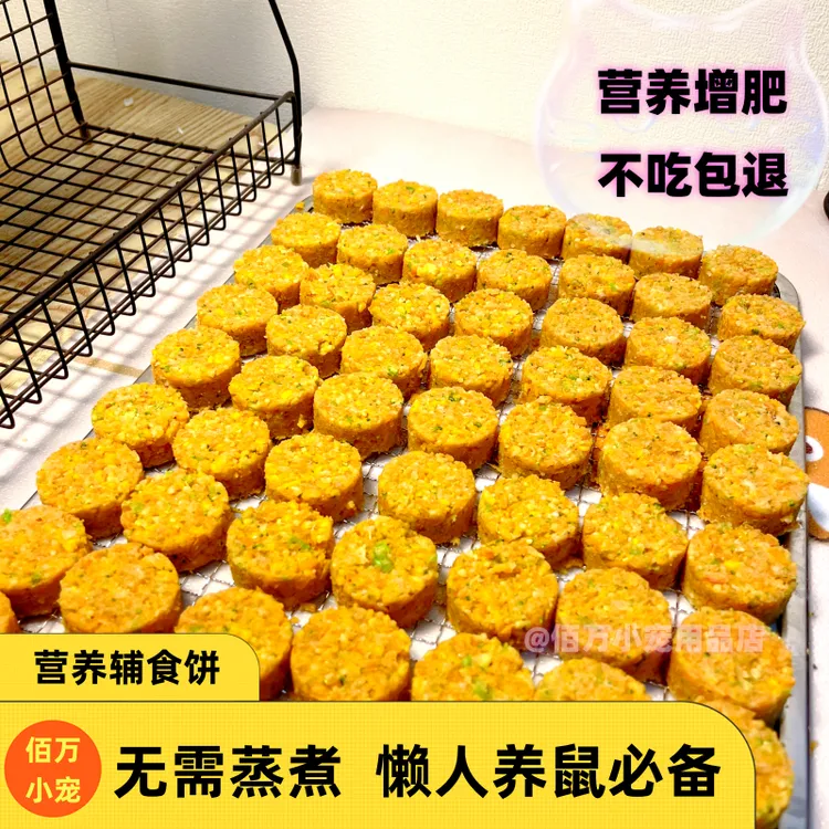 新鲜仓鼠辅食饼增肥金丝熊鲜食手工磨牙长肉怀孕补充营养月子餐