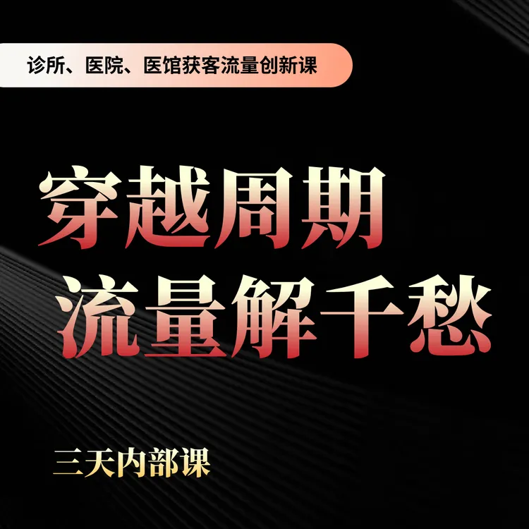 诊所、医院、医馆获客流量创新课