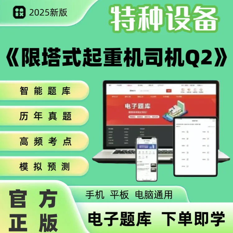 2025年特种设备《限塔式起重机司机Q2》题库章节练习历年真题模拟冲