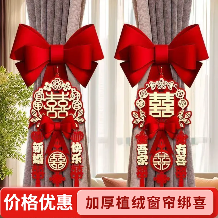 结婚用品婚房布置装饰窗帘绑带适用于男女方卧室客厅新房男方婚礼