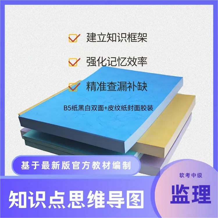 软考信息系统监理师知识点思维导图（打印本）