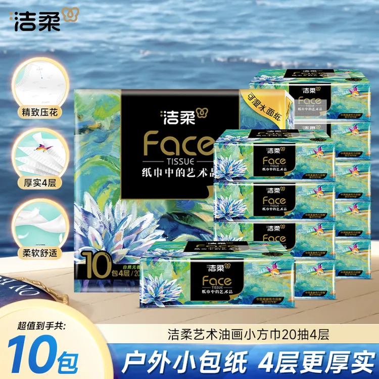 【便携装】洁柔大包手帕纸油画锦鲤加厚小方巾纸巾4层20抽可湿水D