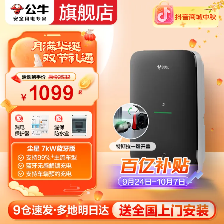 【旗舰正品】公牛家用充电桩7kw尘星智联特斯拉奔驰理想小米新能源