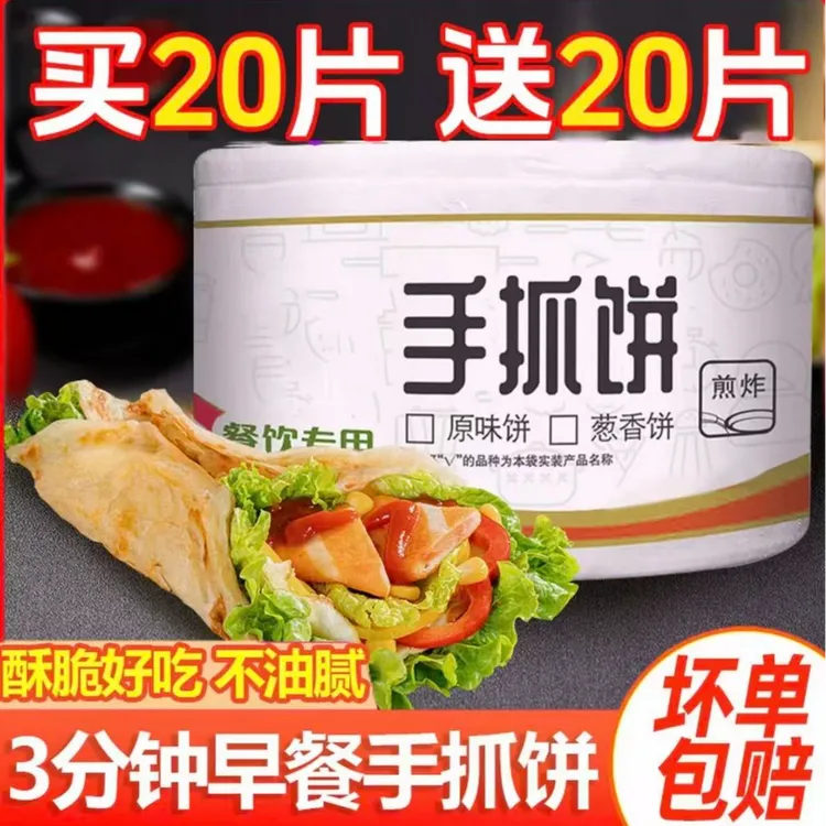 【买20送20片】早餐手抓饼家庭装正宗手抓饼煎饼半成品速食空气炸锅