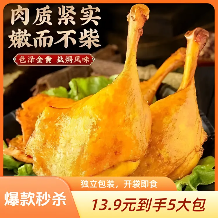 香辣盐焗大鸭腿独立包装开袋即食办公室休闲零食夜宵美味