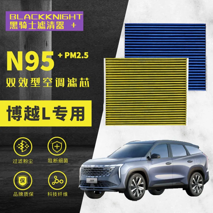 专用于博越L 1.5T 2.0T 雷神HIF N95抑菌级空调滤芯进口空气滤芯