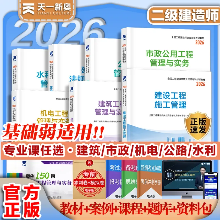 天一2026二建教材创新教程二级建筑师历年真题习题集建筑机电市政