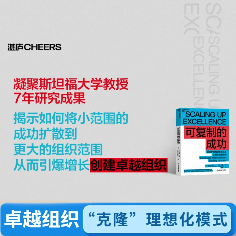 可复制的成功  斯坦福大学教授7年研究成果，揭示如何创建卓越组织