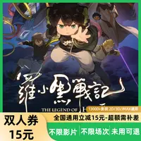 【罗小黑战记2】15元双人电影票代金劵超额需补差价
