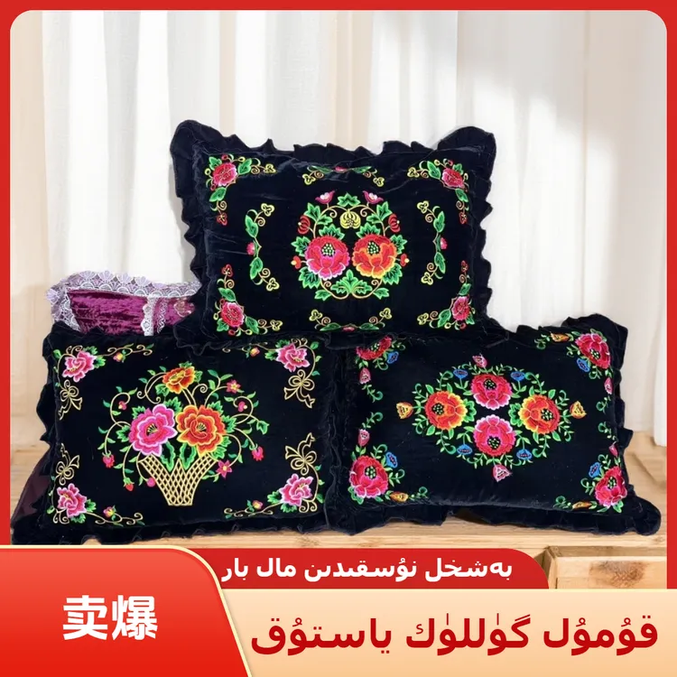 新疆包邮刺绣枕头 گۈللۈك ياستۇق