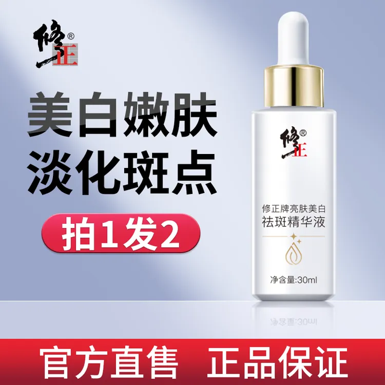 【拍1发2】修正美白淡斑精华液，淡化美白，黑黄皮美白提亮保湿