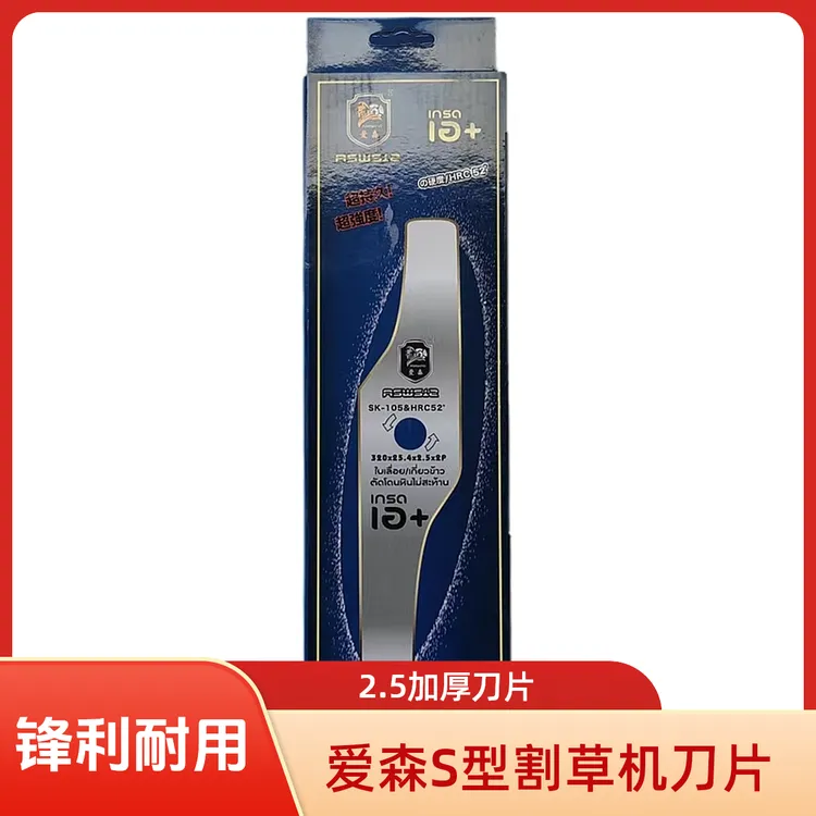 爱森品牌SK105,SK205高强度材质,加厚合金割草机锯片,S型刀片
