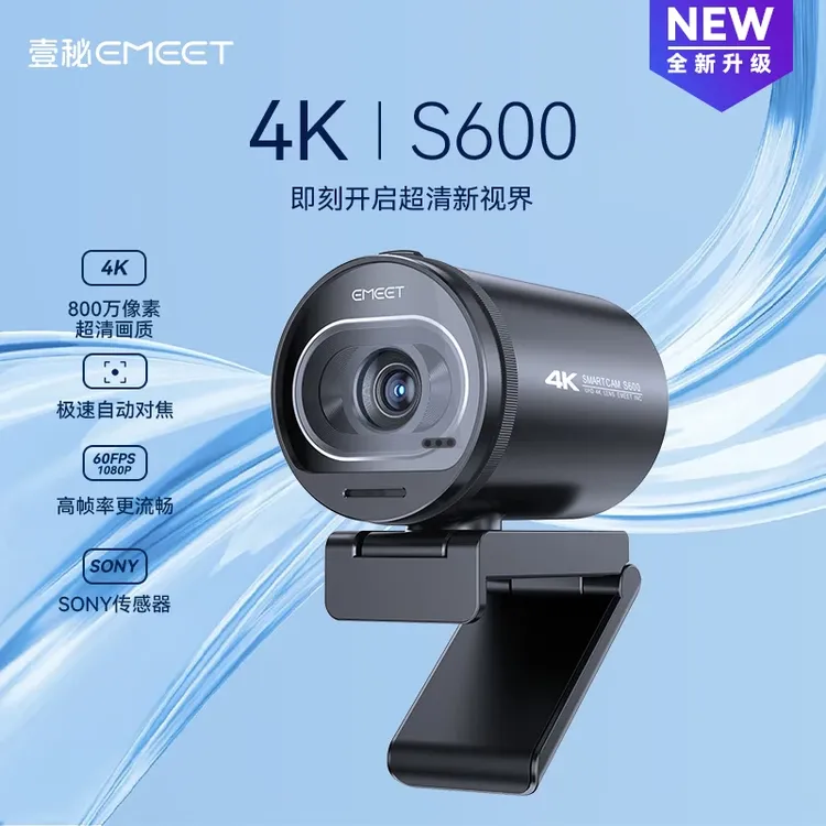 EMEET直播电脑4KS600台式机娱乐直播带货usb外接直播摄像头
