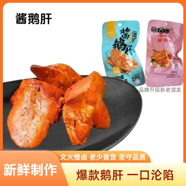 【爆款鹅肝 一口沦陷 】品牌升级新老混发 即食辣味卤味休闲真空Q