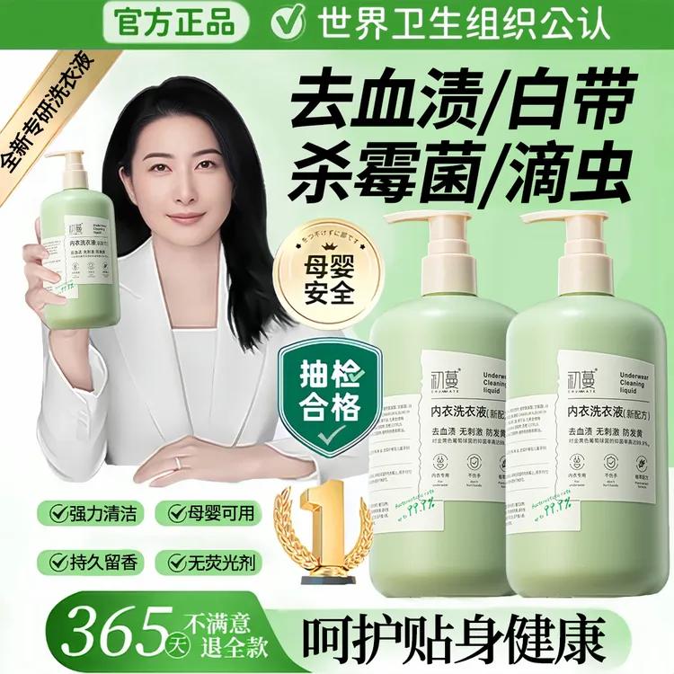 【央妈力荐】内衣裤专用洗衣液杀抑菌99%去黄去血渍除螨留香预防HPV