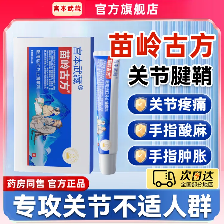 宫本武藏苗岭古方远红外止痛敷料凝胶医疗官方旗舰正品