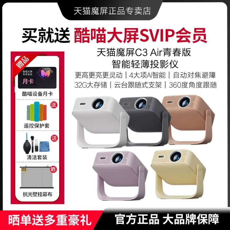 天猫魔屏C3Air青春版超高清智能投影仪家用便携卧室投墙家庭影院