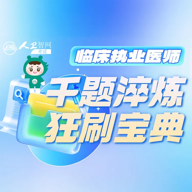 2026临床执业/助理医师千题淬炼