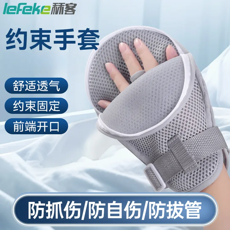 lefeke秝客医用手部外固定器医用约束手套老人防抓手套儿童输液保护手套防抓防挠