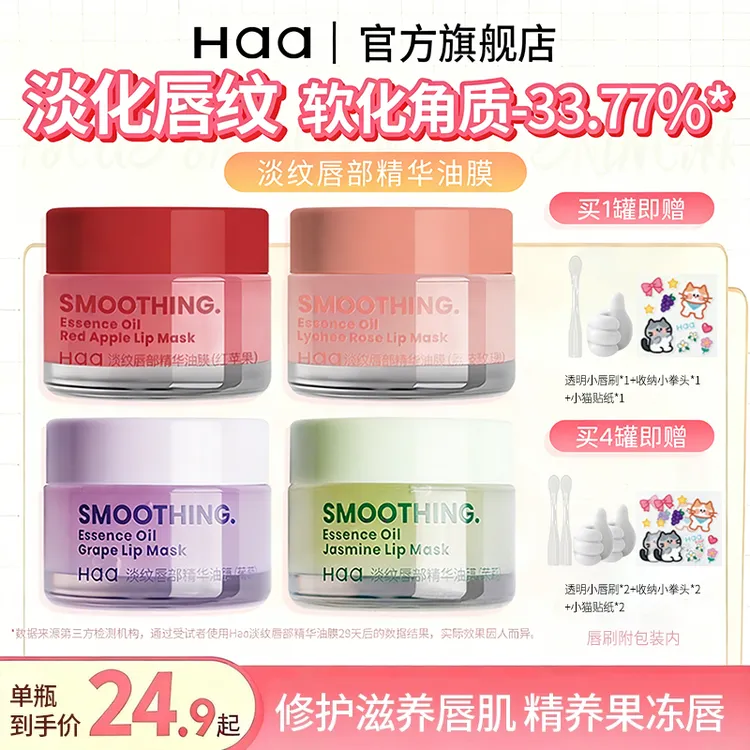 Haa唇膜睡眠保湿滋润补水防干裂去死皮淡化唇纹唇色唇膏精华油膜