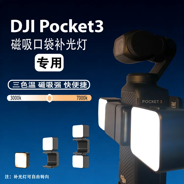 适配大疆pocket3磁吸补光灯户外夜景运动相机直播拍摄大疆补光灯