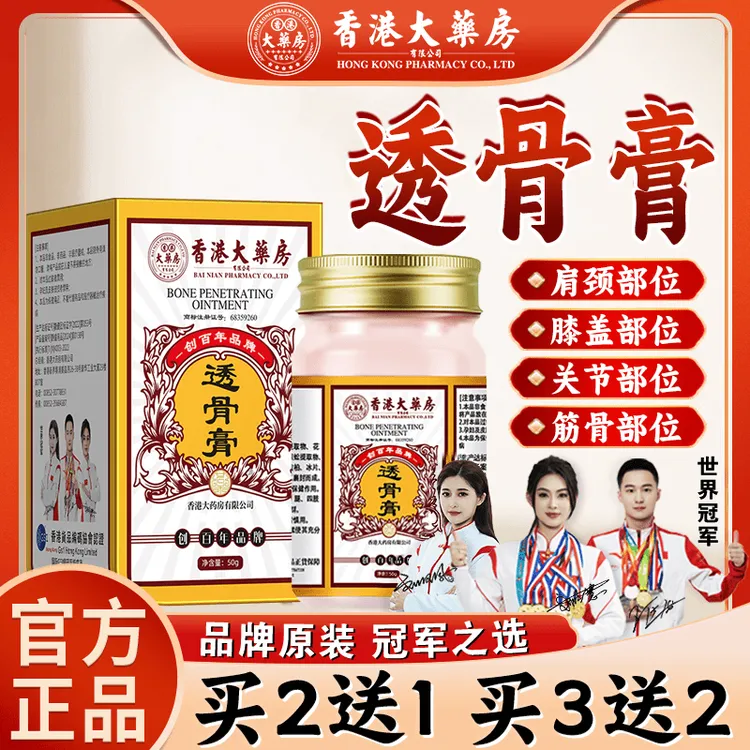 【香港大药房】透骨膏关节膝盖肩颈腰腿舒缓涂抹草本外用颈椎腰椎