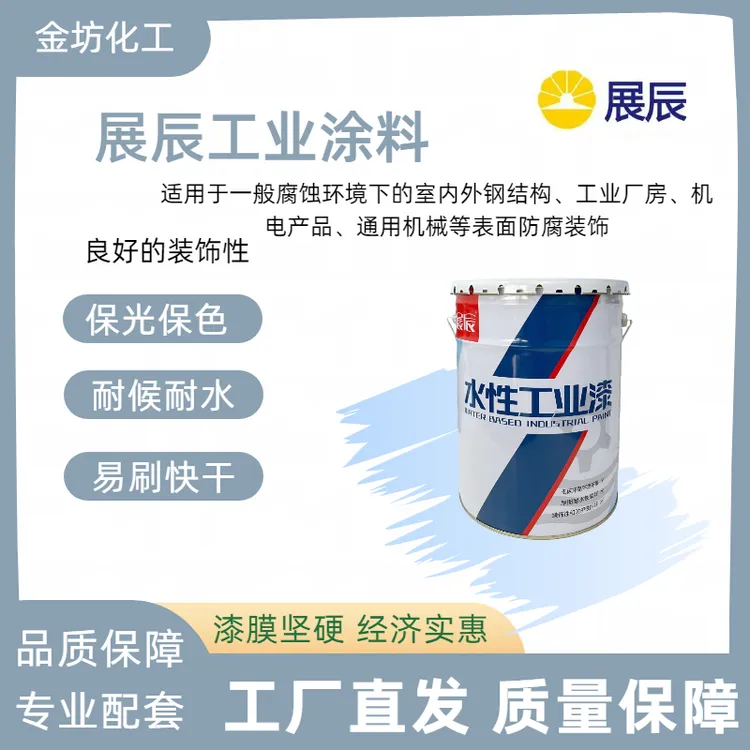 展辰水性工业漆 展辰高性能油漆  水性钢结构油漆