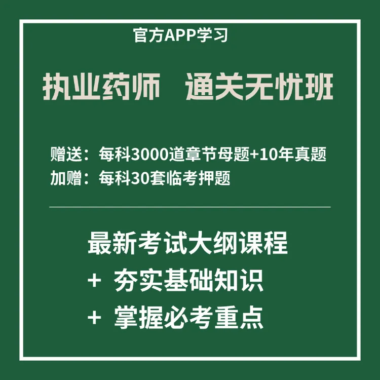执业药师 通关无忧班 新考纲课程 加赠前一年课程对比学习