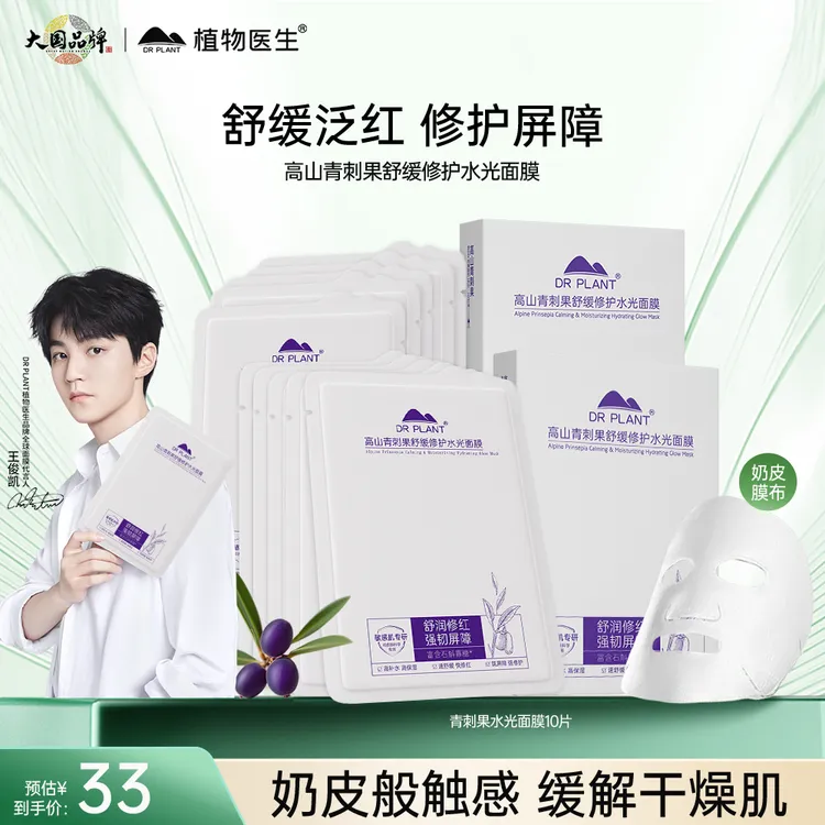 【短视频】植物医生青刺果舒缓修护水光奶皮面膜敏感肌秋冬保湿
