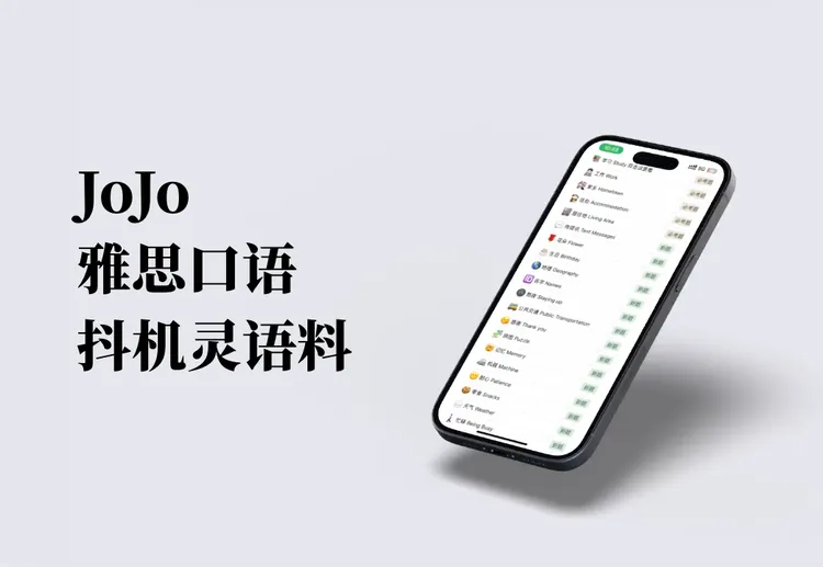JoJo的口语抖机灵语料资料