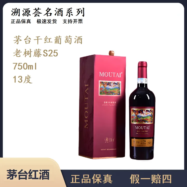 【微醺好物】茅台老树S25干红葡萄酒750ml微醺必备网红高颜值酒