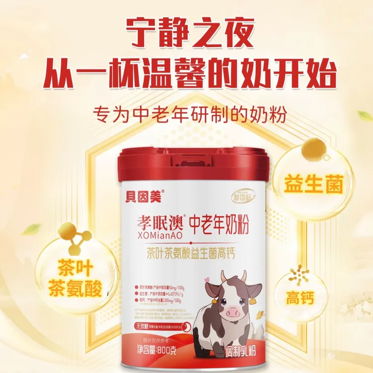 贝因美孝眠澳中老年奶粉800g高钙益生菌茶氨酸