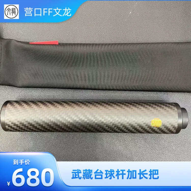 武藏台球杆碳纤维加长把