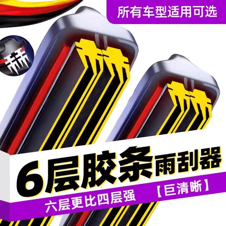 六层胶条无骨雨刷器静音刮水器原装品质适用99%车型雨刷器通用型