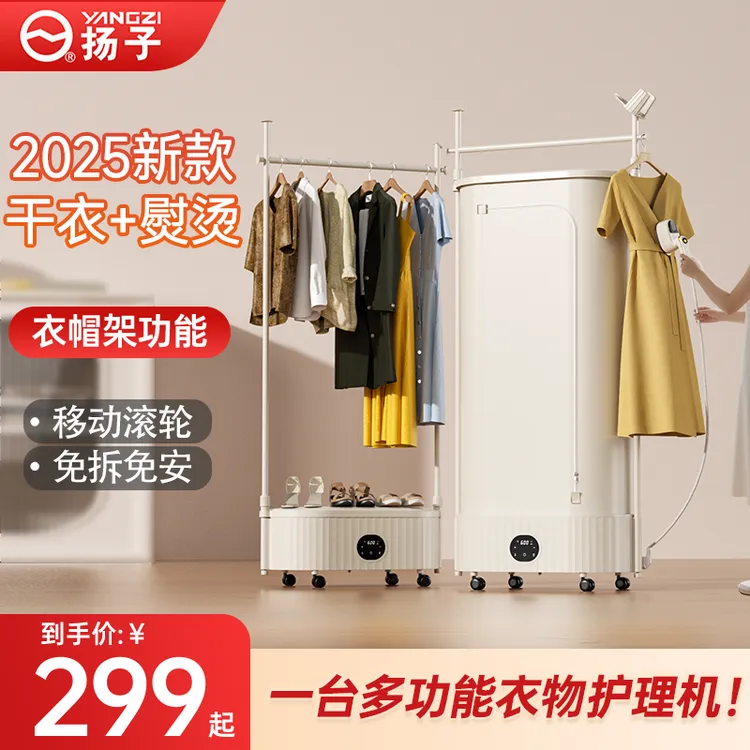 扬子烘干机家用烘衣服小型衣物护理干衣机宿舍家庭挂烫一体风干器