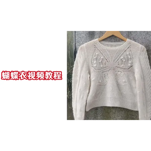 原生派钩编教室 蝴蝶衣系列课视频教程及图解