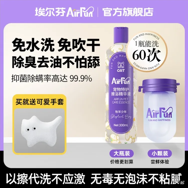 【宠物必备】埃尔芬宠物免洗精华猫狗抑菌宠物免洗擦浴精华