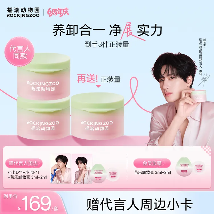 【展轩同款】摇滚动物园番石榴净油卸妆膏芭乐清爽速卸赠小卡周边C